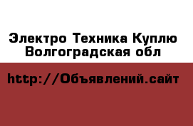 Электро-Техника Куплю. Волгоградская обл.